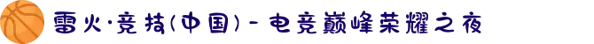 雷火·竞技(中国) - 电竞巅峰荣耀之夜